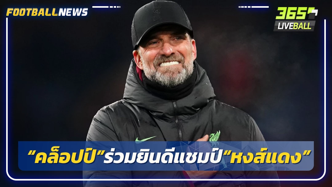 “คล็อปป์”ร่วมยินดีแชมป์“หงส์แดง”