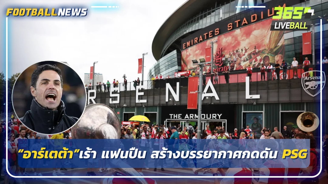 “อาร์เตต้า”เร้า แฟนปืน สร้างบรรยากาศกดดัน PSG