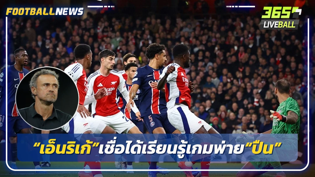 “เอ็นริเก้”เชื่อได้เรียนรู้เกมพ่าย“ปืน”
