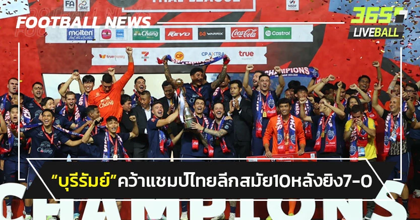"บุรีรัมย์"คว้าแชมป์ไทยลีกสมัย10 หลังถล่มหนองบัวฯ7-0