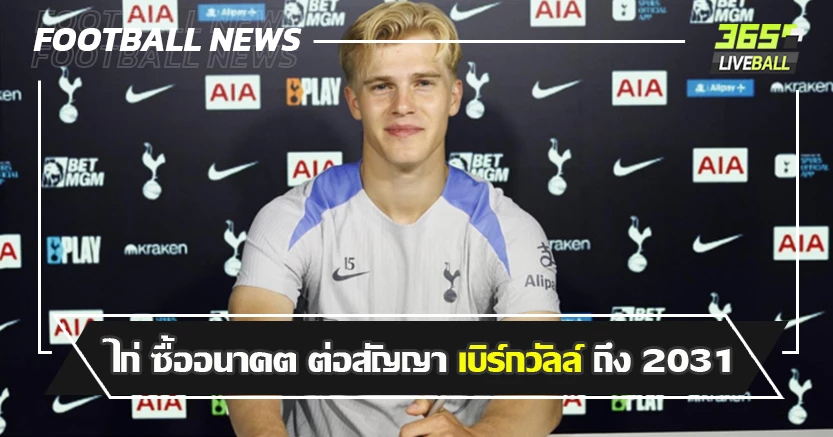 มาใหม่ แววดี ! ไก่ ซื้อ อนาคต ต่อสัญญา เบิร์กวัลล์ ยาวถึง 2031