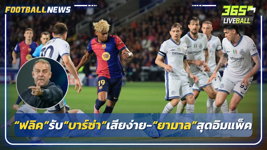 “ฟลิค”รับ“บาร์ซ่า”เสียง่าย-“ยามาล”สุดอิมแพ็ค