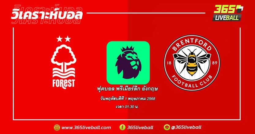 น็อตติ้งแฮม ฟอเรสต์ (6) vs เบรนท์ฟอร์ด (11)