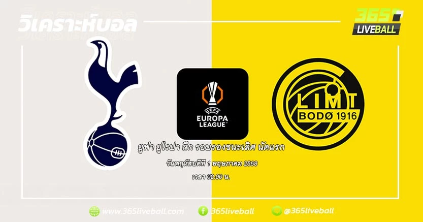 ท็อตแน่ม ฮ็อทสเปอร์ (อังกฤษ) vs โบโด/กลิมท์ (นอร์เวย์)