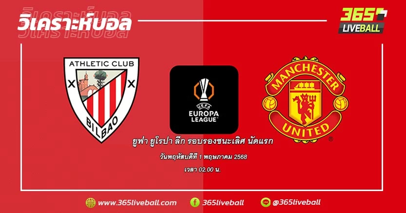 แอธเลติก บิลเบา (สเปน) vs แมนเชสเตอร์ ยูไนเต็ด (อังกฤษ)