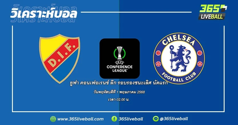 เยอร์การ์เดน (สวีเดน) vs เชลซี (อังกฤษ)