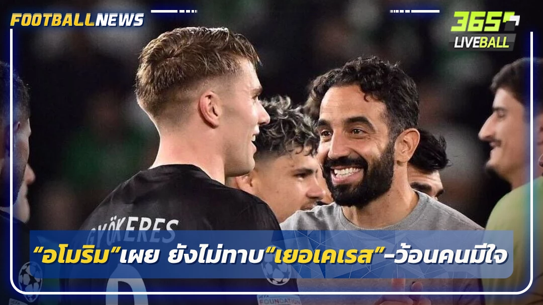 “อโมริม”เผย ยังไม่ทาบ“เยอเคเรส”-ว้อนคนมีใจ