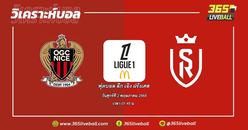 นีซ (6) vs แร็งส์ (13)