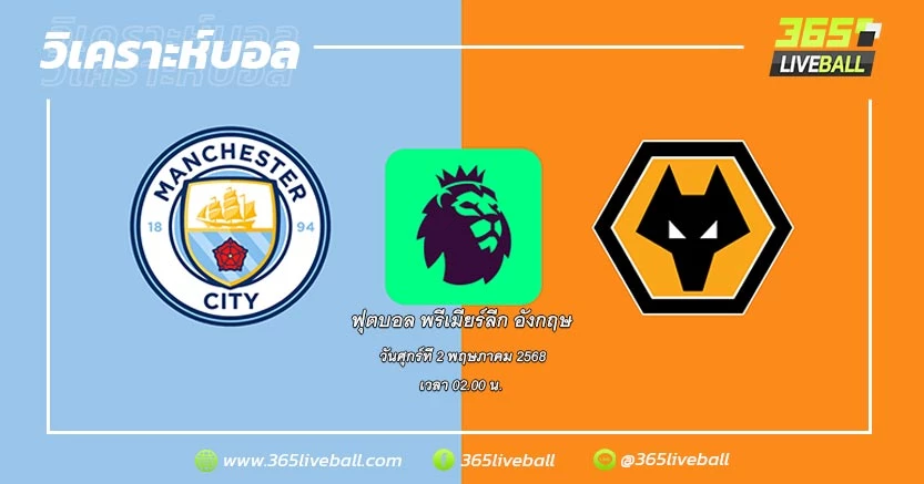 แมนเชสเตอร์ ซิตี้ (4) vs วูล์ฟแฮมป์ตัน วันเดอเรอร์ส (13)