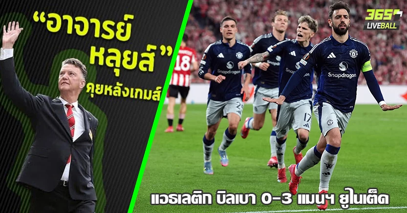 ผี เฮี้ยนจัด บุกหลอน บิลเบา 10ตัว 3-0 บรูโน่ กด2เม็ด