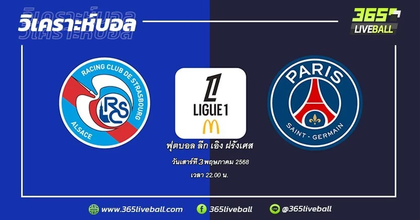 สตราสบูร์ก (7) vs ปารีส แซงต์-แชร์กแมง (1)
