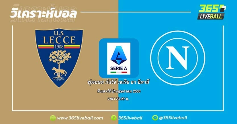 เลชเช่ (17) vs นาโปลี (1)