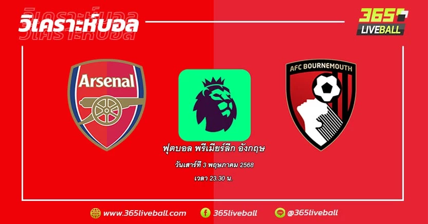 อาร์เซน่อล (2) vs บอร์นมัธ (10)