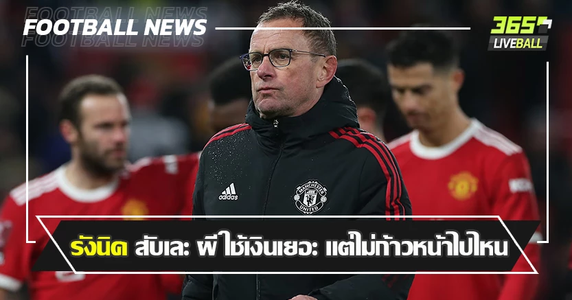เซอร์จิม ว่าไง ! รังนิค สับเละ ผี ใช้เงินเยอะ แต่ไม่ก้าวหน้าไปไหน