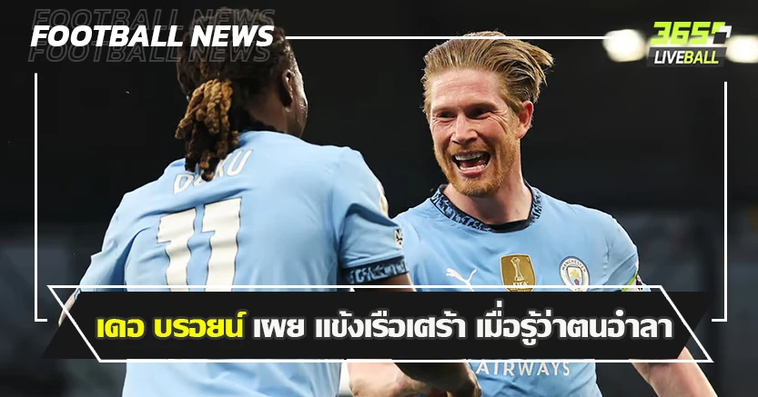 ล่าสุด ซัด ประตูชัยดับหมาป่า ! เดอ บรอยน์ เผย แข้งเรือเศร้า เมื่อรู้ว่าตนอำลา