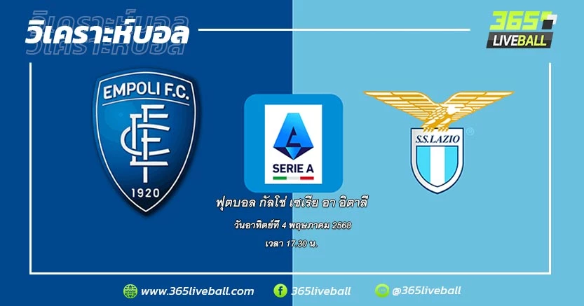 เอ็มโปลี (19) vs ลาซิโอ (7)