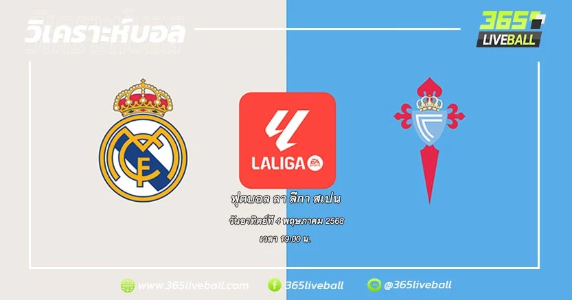 เรอัล มาดริด (2) vs เซลต้า บีโก้ (7)