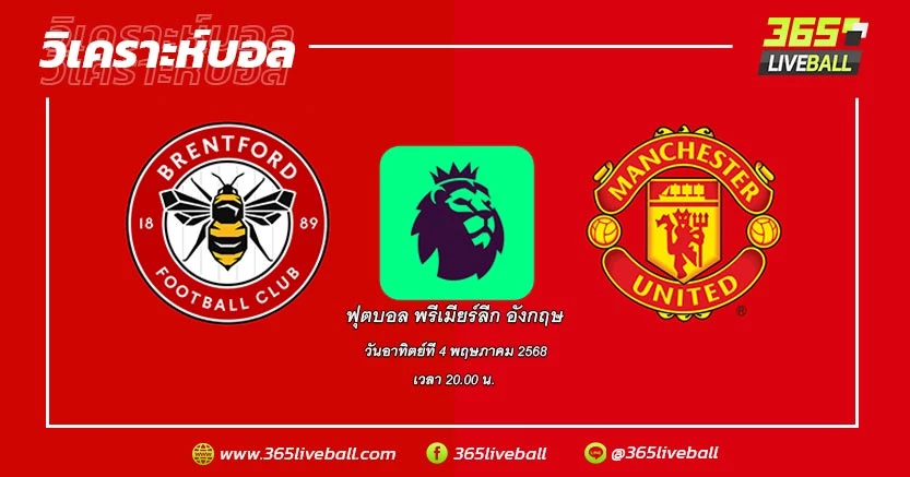 เบรนท์ฟอร์ด (11) vs แมนเชสเตอร์ ยูไนเต็ด (14)