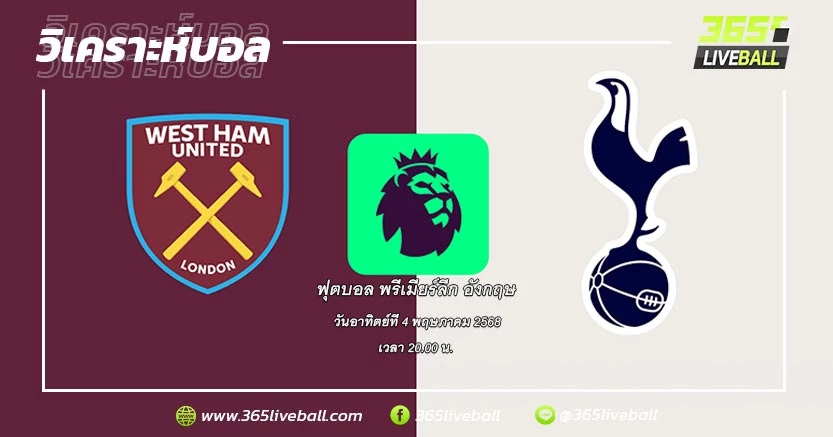 เวสต์แฮม ยูไนเต็ด (17) vs ท็อตแน่ม ฮ็อทสเปอร์ (16)