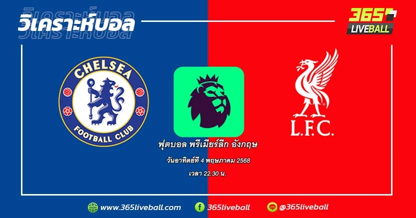 เชลซี (5) vs ลิเวอร์พูล (1)
