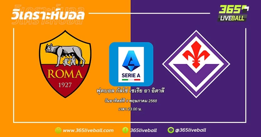 โรม่า (6) vs ฟิออเรนติน่า (8)
