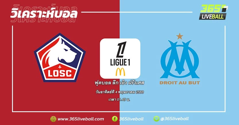 ลีลล์ (3) vs โอลิมปิก มาร์กเซย (2)