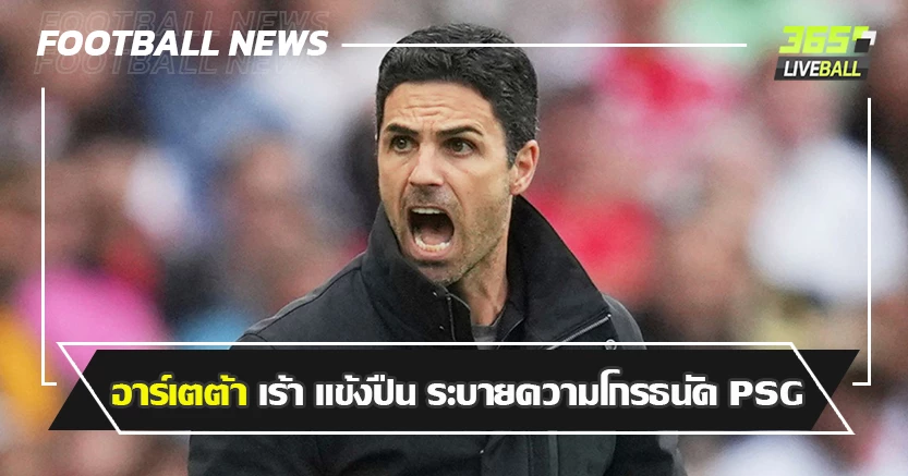 บอร์นมัธ บุกยิงคาบ้าน 1-2 ! อาร์เตต้า เร้า แข้งปืน ระบายความโกรธนัด PSG