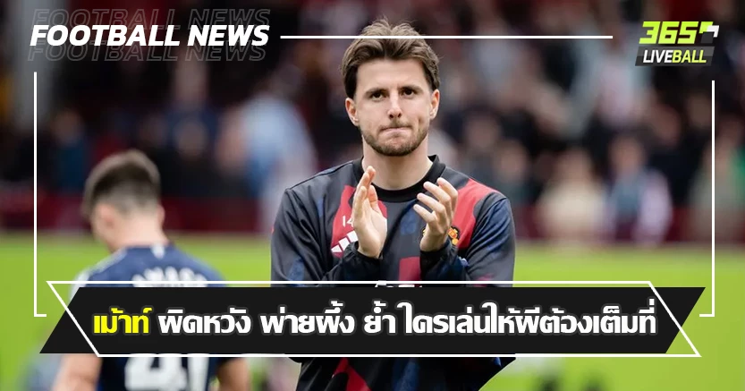 ยิงได้ในรอบ 1ปี ! เม้าท์ ผิดหวัง พ่ายผึ้ง 4-3 ย้ำ ใครเล่นให้ผีต้องเต็มที่