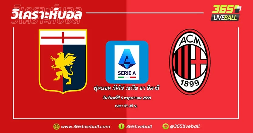 เจนัว (13) vs เอซี มิลาน (9)