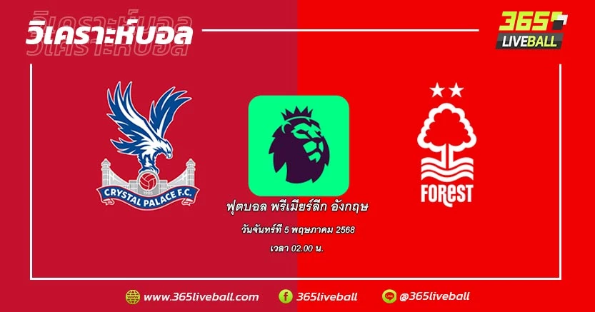 คริสตัล พาเลซ (16) vs น็อตติ้งแฮม ฟอเรสต์ (6)