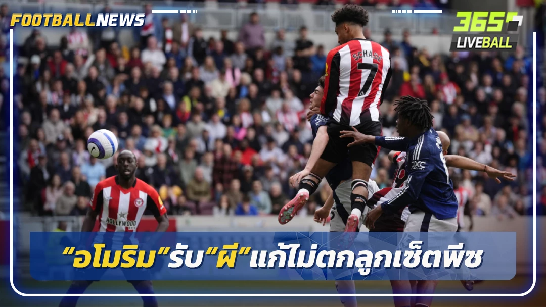 “อโมริม”รับ“ผี”แก้ไม่ตกลูกเซ็ตพีซ