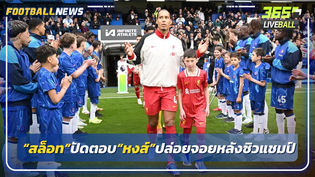 “สล็อท”ปัดตอบ“หงส์”ปล่อยจอยหลังซิวแชมป์