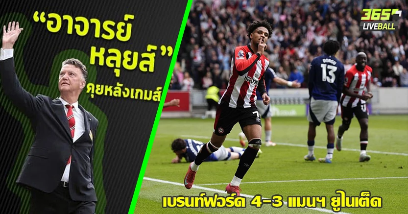  ในลีกไม่เอาอะไรแล้ว ! ผึ้ง เปิดบ้าน ต่อยผีชุดสำรอง ดับ 4-3 ชาเด้อ ดับเบิ้ลโขก