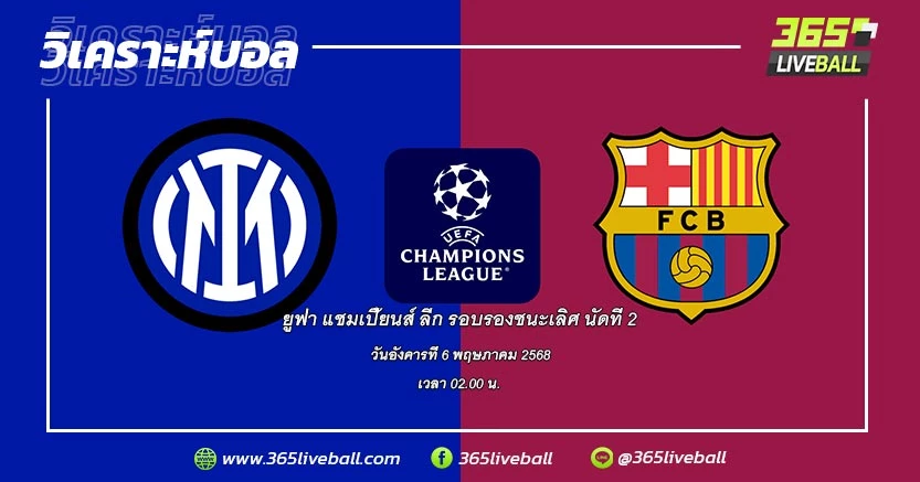 อินเตอร์ มิลาน (อิตาลี) vs บาร์เซโลน่า (สเปน)