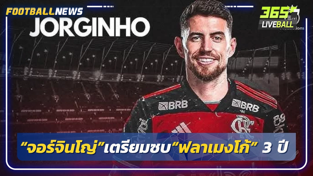 “จอร์จินโญ่”เตรียมซบ“ฟลาเมงโก้” 3 ปี