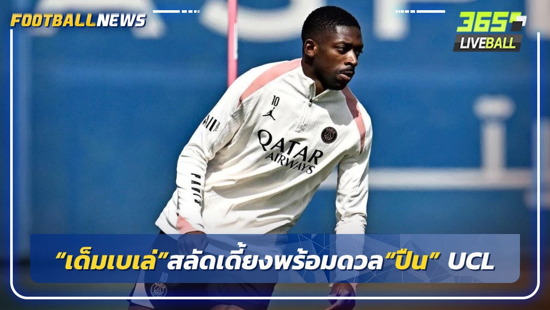 “เด็มเบเล่”สลัดเดี้ยงพร้อมดวล“ปืน” UCL