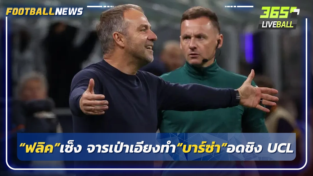 “ฟลิค”เซ็ง จารเป่าเอียงทำ“บาร์ซ่า”อดชิง UCL