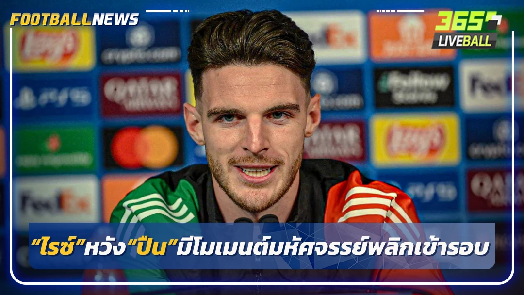 “ไรซ์”หวัง“ปืน”มีโมเมนต์มหัศจรรย์พลิกเข้ารอบ