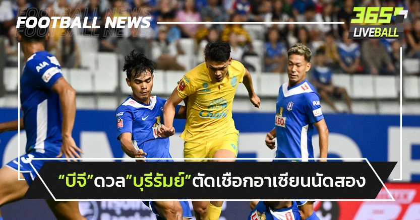 ใครเข้าชิง!"บีจี"พร้อมดวล"บุรีรัมย์"ตัดเชือกอาเซียนนัด 2