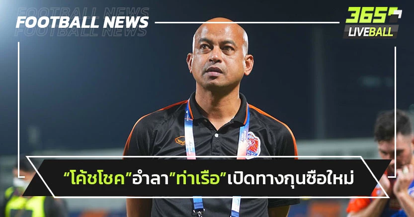 "โค้ชโชค"อำลา"ท่าเรือ"เปิดทางกุนซือใหม่