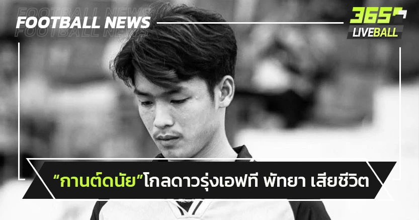 "กานต์ดนัย"โกลบีเอฟบี พัทยา เสียชีวิตแล้วจากอุบัติเหตุ