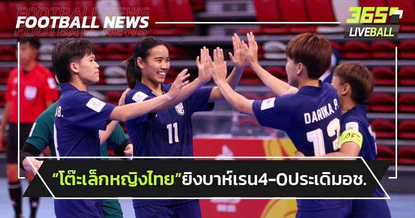 "ฟุตซอลหญิงไทย"ถล่มบาห์เรน4-0 ประเดิมศึกเอเชีย2025