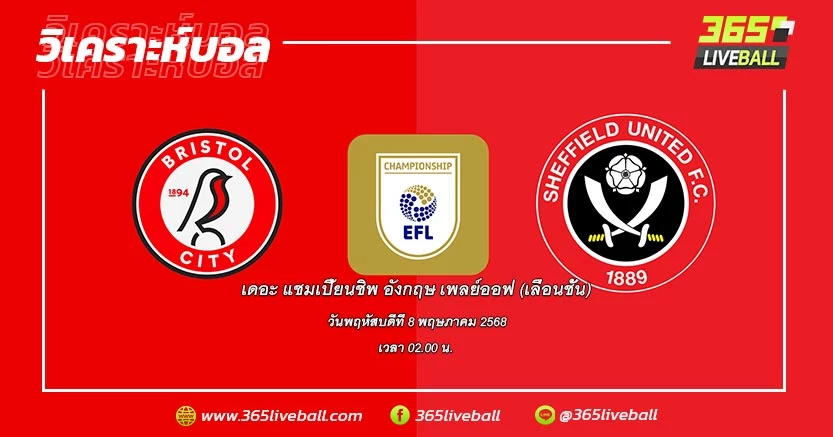 บริสตอล ซิตี้ (6) vs เชฟฟิลด์ ยูไนเต็ด (3)
