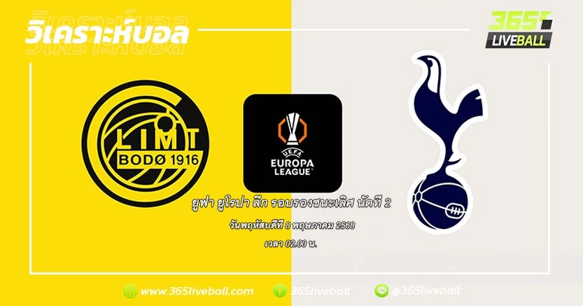 โบโด/กลิมท์ (นอร์เวย์) vs ท็อตแน่ม ฮ็อทสเปอร์ (อังกฤษ)