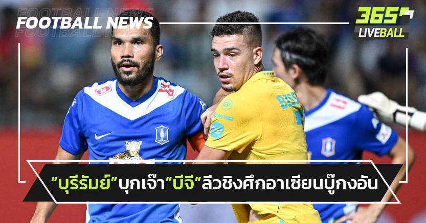 "บุรีรัมย์"บุกเจ๊าบีจี 0-0 ลิ่วชิงศึกอาเซียนบู๊"กงอัน ฮานอย"