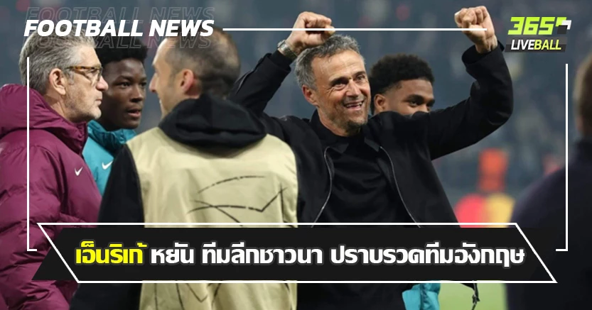 หงส์ - วิลล่า -ปืน เสร็จหมด ! เอ็นริเก้ หยัน ทีมลีกชาวนา ปราบรวดทีมอังกฤษ