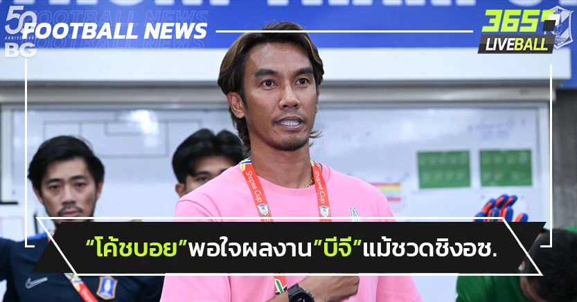 "โค้ชบอย"พอใจบีจีแม้ชวดชิง-ยกบุรีรัมย์แชมป์อาเซียน