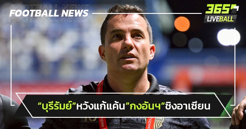 "กุนซือบุรีรัมย์"หวังล้างแค้น"กงอัน ฮานอย"นัดชิงอาเซียน