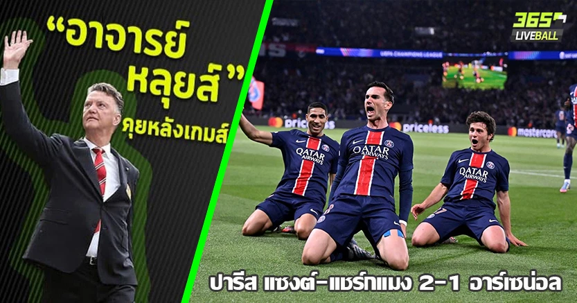 ปราบทีมอังกฤษ รวด !  เปแอชเช เข้าชิง ย้ำแค้น ปืน 2-1 ดอนนารุมม่า โชว์เซฟเทพ (อีกแล้ว)