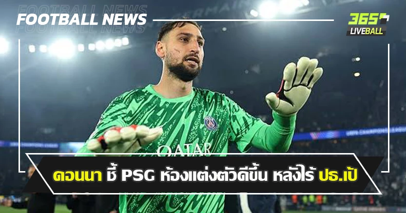 กลมเกลียวกว่าเดิม ! ดอนนารุมม่า ชี้ ห้องแต่งตัว PSG ดีขึ้น หลังไร้ ปธ.เป้